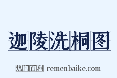 迦陵洗桐图是什么意思的图片